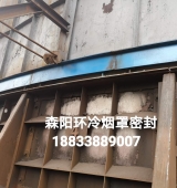 環(huán)冷機臺車密封、煙罩密封