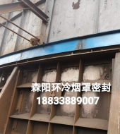 環(huán)冷機(jī)臺(tái)車(chē)密封、煙罩密封